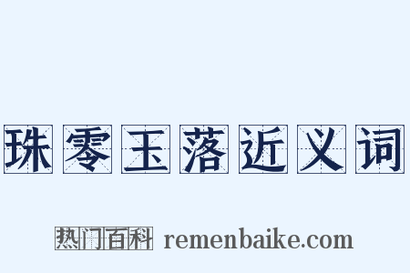 珠零玉落近义词是什么意思的图片